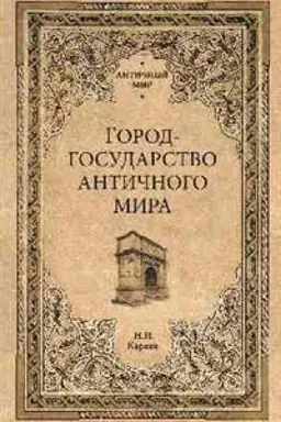 Buchcover: Gorod-gosudarstvo antičnogo mira