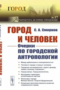 Cover: Gorod i CHelovek: Ocherki po gorodskoj antropologii