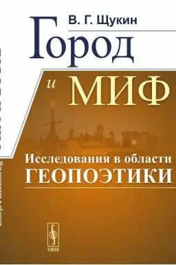 Cover: Gorod i mif. Issledovaniya v oblasti geopoetiki