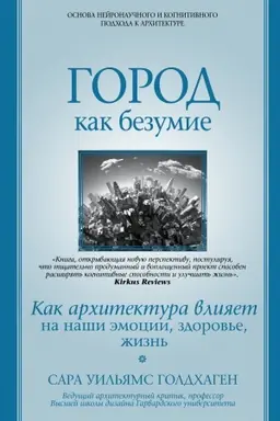 Buchcover: Gorod kak bezumie. Kak architektura vlijaet na naši ėmocii, zdorov′e, žizn′