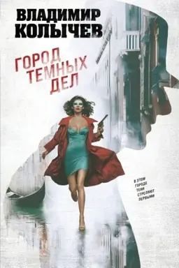 Обложка: Город темных дел