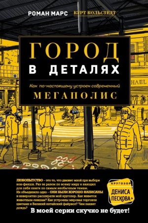 Buchcover: Gorod v detaljach: kak po-nastojačšemu ustroen sovremennyj megapolis