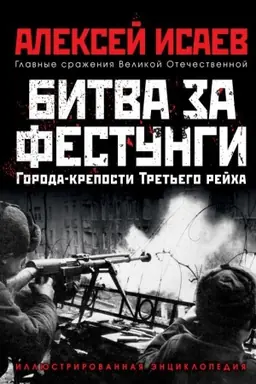 Buchcover: Goroda-kreposti Tret&prime;ego Rejcha: Bitva za festungi
