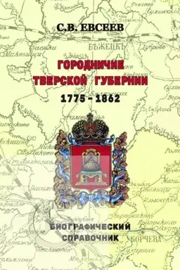 Buchcover: Gorodničie Tverskoj gubernii. 1775–1862 gg. Biografičeskij spravočnik