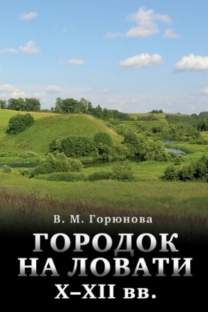 Buchcover: Gorodok na Lovati X-XII vv. K probleme stanovlenija goroda Severnoj Rusi