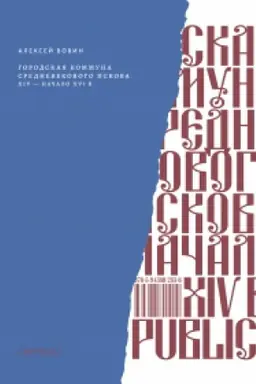 Buchcover: Gorodskaja kommuna srednevekovogo Pskova: XIV - načalo XVI v.