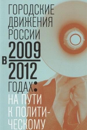 Cover: Gorodskie dvizheniya Rossii v 2009-2012 godach: na puti k politicheskomu