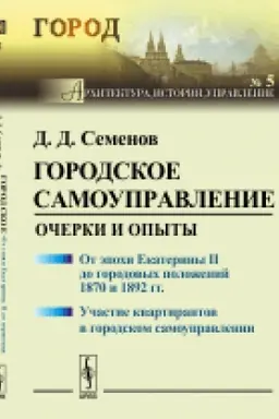 Buchcover: Gorodskoe samoupravlenie: Očerki i opyty: Ot ėpochi Ekateriny II do gorodovych položenij 1870 i 1892 gg. Učastie kvartirantov v gorodskom samoupravlenii. № 5. Izd.2