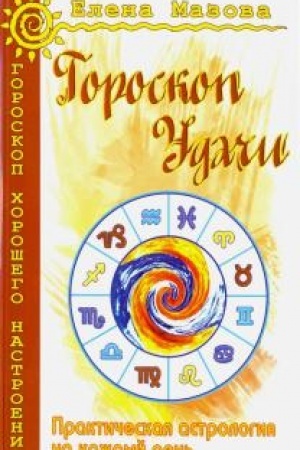 Обложка: Гороскоп удачи. Практическая астрология на каждый день. 4-е издание