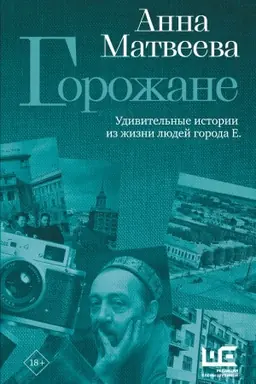 Cover: Gorozhane. Udivitel′nye istorii iz zhizni lyudej goroda E.