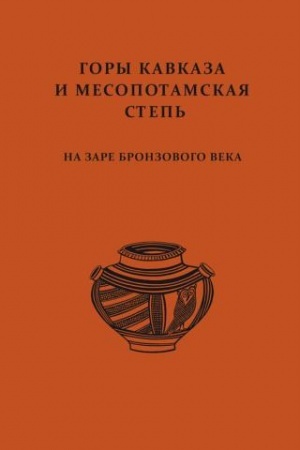 Cover: Gory Kavkaza i Mesopotamskaya step′ na zare bronzovogo veka. Sbornik k 90-letiyu R.M. Munchaeva.