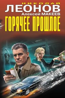 Cover: Goryachee proshloe