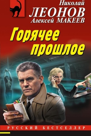 Buchcover: Gorjačee prošloe