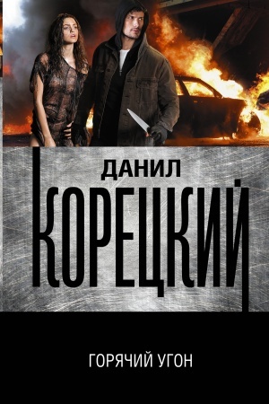 Обложка: Горячий угон