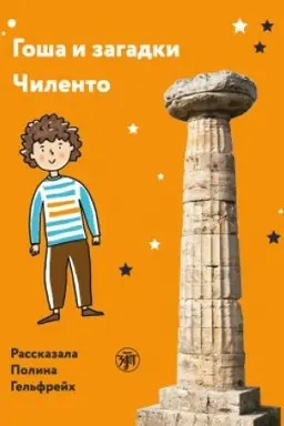Buchcover: Goša i zagadki Čilento