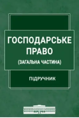 Buchcover: Hospodars′ke pravo (Zahal′na častyna) : pidručnyk