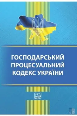 Buchcover: Hospodars′kyj procesual′nyj kodeks Ukraïny. Stanom na 26.09.2022