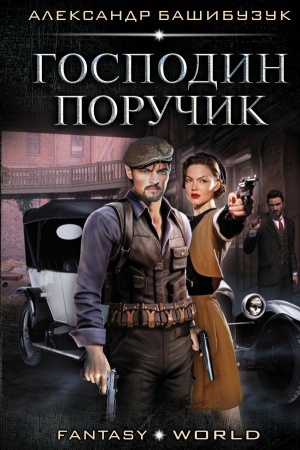 Buchcover: Gospodin poručik