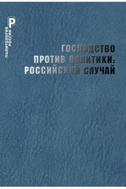 Cover: Gospodstvo protiv politiki: rossijskij sluchaj. Effektivnost′ institucional′noj struktury i potencial strategij politicheskich izmenenij