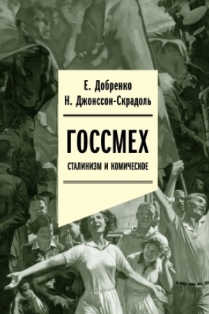 Buchcover: Gossmech: stalinizm i komičeskoe