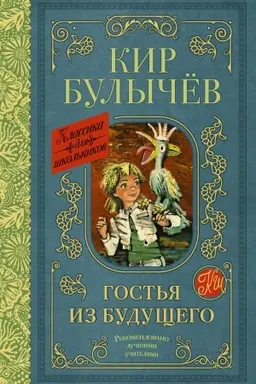 Buchcover: Gost′ja iz budučšego