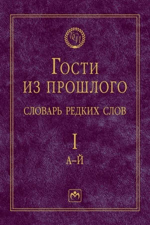 Buchcover: GOSTI IZ PROŠLOGO, T.1