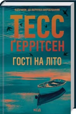 Cover: Hosti na lito (Martini klub #2)