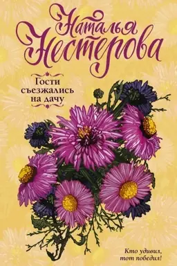 Cover: Gosti s′′ezzhalis′ na dachu