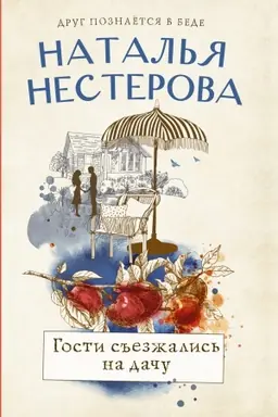 Buchcover: Gosti s′′ezžalis′ na daču