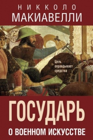 Buchcover: Gosudar′. O voennom iskusstve