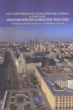 Cover: Gosudarstvennaya grazhdanskaya sluzhba v sisteme Minekonomrazvitiya Rossii. Sbornik normativnych pravovych aktov.