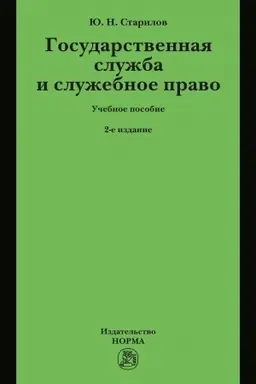 Cover: GOSUDARSTVENNAYA SLUZHBA I SLUZHEBNOE PRAVO, IZD.2
