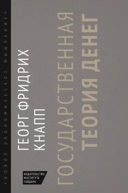 Обложка: Государственная теория денег