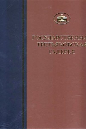 Обложка: Государственная Третьяковская галерея. Каталог собрания. Живопись первой половины XX века. т. 6, книга третья, М-П