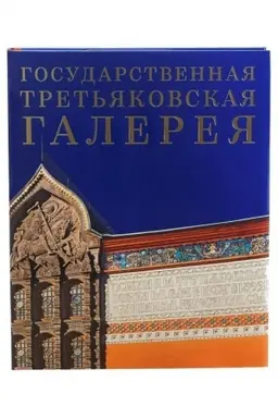 Обложка: Государственная Третьяковская галерея