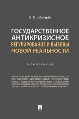 Cover: Gosudarstvennoe antikrizisnoe regulirovanie i vyzovy novoj real′nosti
