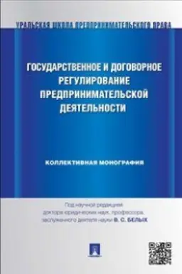 Обложка: Государственное и договорное регулирование предпринимательской деятельности.Коллективная монография.