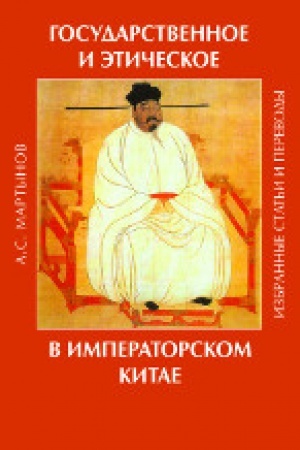 Cover: Gosudarstvennoe i etnicheskoe v imperatorskom Kitae. Izbrannye stat′i i perevody