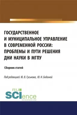 Buchcover: Gosudarstvennoe i municipal′noe upravlenie v sovremennoj Rossii. Problemy i puti rešenija. (Bakalavriat). (Magistratura). Sbornik statej
