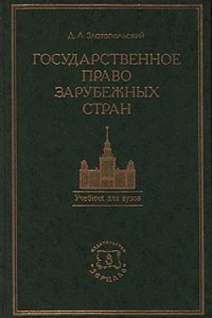 Buchcover: Gosudarstvennoe pravo zarubežnych stran Vostočnoj Evropy i Azii