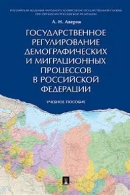 Обложка: Государственное регулирование демографических и миграционных процессов в РФ. Уч.пос.