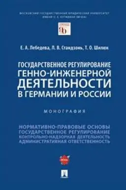 Cover: Gosudarstvennoe regulirovanie genno-inzhenernoj deyatel′nosti v Germanii i Rossii. Monografiya