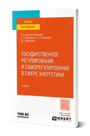 Buchcover: Gosudarstvennoe regulirovanie i samoregulirovanie v sfere ėnergetiki. Učebnik dlja vuzov