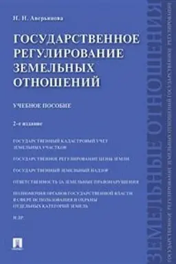Buchcover: Gosudarstvennoe regulirovanie zemel′nych otnošenij. Učebnoe posobie. 2-e izdanie