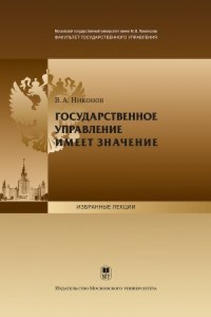 Cover: Gosudarstvennoe upravlenie imeet znachenie: Otkrytaya lekciya prof. V.A.Nikonova dlya studentov fakul′teta gosudarstvennogo upravleniya MGU imeni M.V. Lomonosova 3 sentyabrya 2012 g.