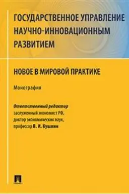 Обложка: Государственное управление научно-инновационным развитием. Новое в мировой практике. Монография.