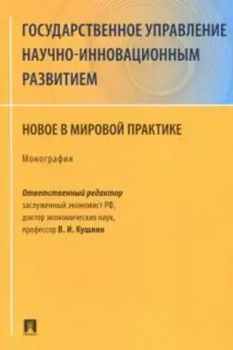 Cover: Gosudarstvennoe upravlenie nauchno-innovacionnym razvitiem. Novoe v mirovoj praktike