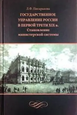 Cover: Gosudarstvennoe upravlenie Rossii v pervoj treti XIX v.: stanovlenie ministerskoj sistemy.