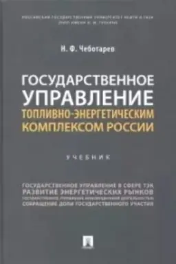 Обложка: Государственное управление топливно-энергетическим комплексом России. Уч.