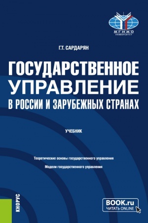 Cover: Gosudarstvennoe upravlenie v Rossii i zarubezhnych stranach. (Bakalavriat, Magistratura). Uchebnik.